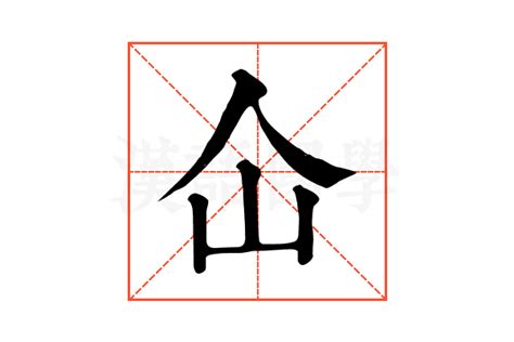 人山 字|仚的解释